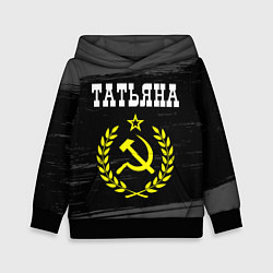 Детская толстовка Татьяна и желтый символ СССР со звездой
