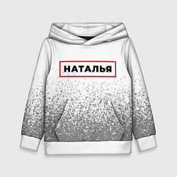 Детская толстовка Наталья - в красной рамке на светлом