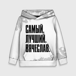 Детская толстовка Надпись самый лучший Вячеслав