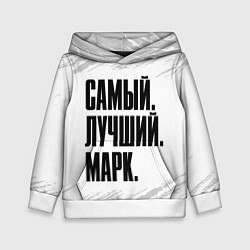 Толстовка-худи детская Надпись самый лучший Марк, цвет: 3D-белый