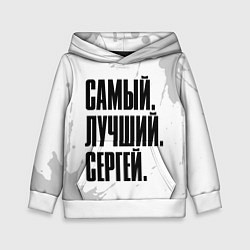 Толстовка-худи детская Надпись самый лучший Сергей, цвет: 3D-белый