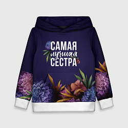 Детская толстовка Самая лучшая сестра цветы