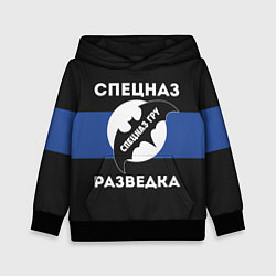 Детская толстовка Спецназ ГРУ - разведка