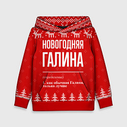 Детская толстовка Новогодняя Галина: свитер с оленями
