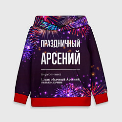 Детская толстовка Праздничный Арсений: фейерверк