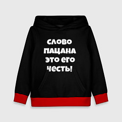 Детская толстовка Слово пацана цитата