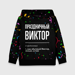 Детская толстовка Праздничный Виктор и конфетти