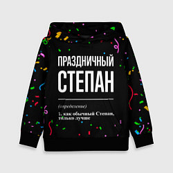 Детская толстовка Праздничный Степан и конфетти