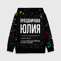 Детская толстовка Праздничная Юлия конфетти