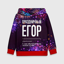 Толстовка-худи детская Праздничный Егор: фейерверк, цвет: 3D-красный