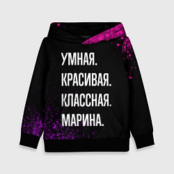 Детская толстовка Умная, красивая, классная: Марина