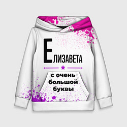 Детская толстовка Елизавета ну с очень большой буквы