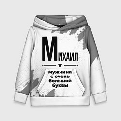 Детская толстовка Михаил мужчина ну с очень большой буквы