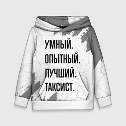 Детская толстовка Умный, опытный и лучший: таксист