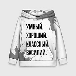 Детская толстовка Умный, хороший и классный: Василий