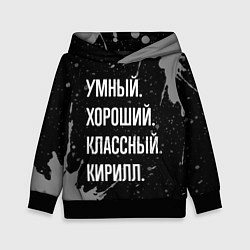 Детская толстовка Умный хороший классный: Кирилл