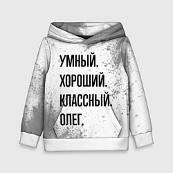 Детская толстовка Умный, хороший и классный: Олег