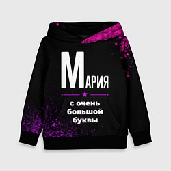 Детская толстовка Мария: с очень большой буквы