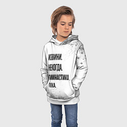 Толстовка-худи детская Извини некогда - гимнастика, пока, цвет: 3D-белый — фото 2