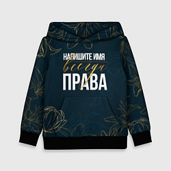 Толстовка-худи детская Редактируемый всегда права, цвет: 3D-черный