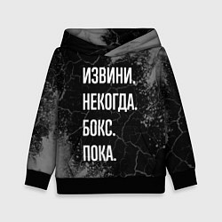 Детская толстовка Извини некогда бокс, пока