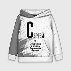 Детская толстовка Сергей мужчина ну с очень большой буквы