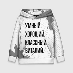 Детская толстовка Умный, хороший и классный: Виталий