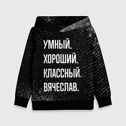 Детская толстовка Умный хороший классный: Вячеслав