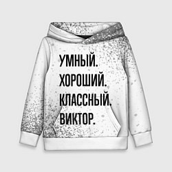 Детская толстовка Умный, хороший и классный: Виктор