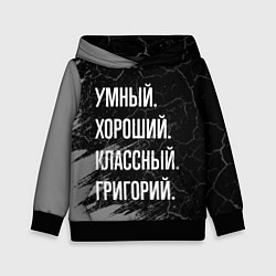 Детская толстовка Умный хороший классный: Григорий