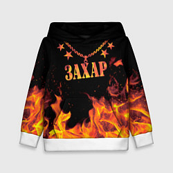 Толстовка-худи детская Захар - имя в огне, цвет: 3D-белый