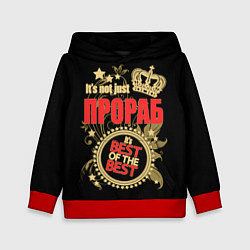 Детская толстовка Прораб - лучший из лучших