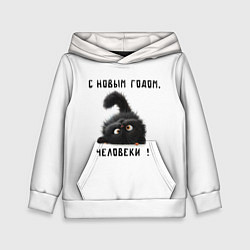 Детская толстовка Черный кот: с новым годом человеки