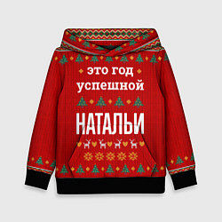 Детская толстовка Это год успешной Натальи