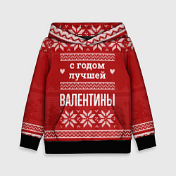 Детская толстовка С годом лучшей Валентины с оленями