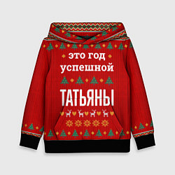 Детская толстовка Это год успешной Татьяны