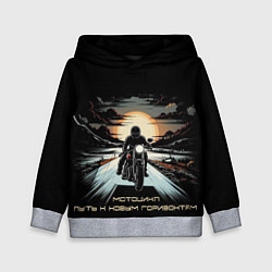 Детская толстовка Мото-путь к новым горизонтам