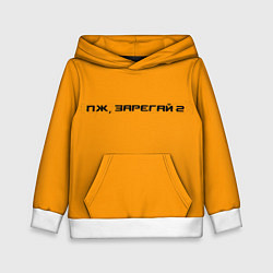 Толстовка-худи детская Пж - зарегай 2, цвет: 3D-белый
