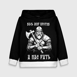 Детская толстовка Русич - весь мир против а нас рать