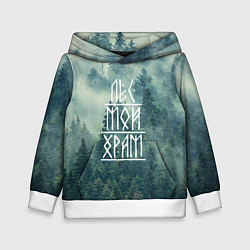 Толстовка-худи детская Лес мой храм, цвет: 3D-белый