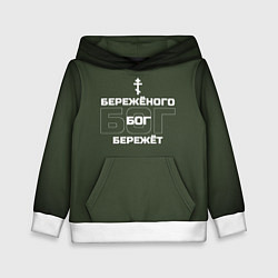 Детская толстовка Бережёного бог бережёт хаки