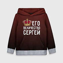 Толстовка-худи детская Его величество Сергей, цвет: 3D-меланж