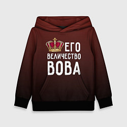 Толстовка-худи детская Его величество Вова, цвет: 3D-черный