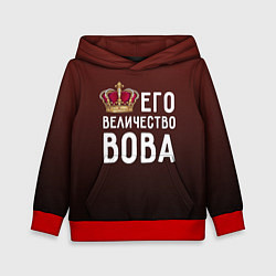 Детская толстовка Его величество Вова