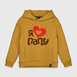Толстовка оверсайз детская Я люблю папу, цвет: горчичный
