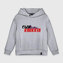 Толстовка оверсайз детская Сын Кавказа, цвет: меланж