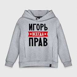 Детское худи оверсайз Игорь всегда прав