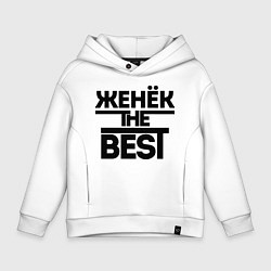 Толстовка оверсайз детская Женёк the best, цвет: белый