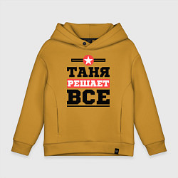 Толстовка оверсайз детская Таня решает все, цвет: горчичный