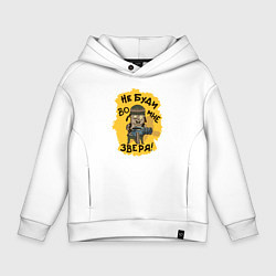 Толстовка оверсайз детская Не буди во мне зверя, цвет: белый
